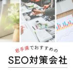 岩手県でおすすめのSEO対策会社4選【2025年最新版】