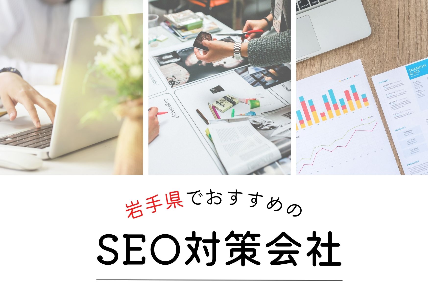 岩手県でおすすめのSEO対策会社４選【2025年最新版】