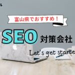 富山県でおすすめのSEO対策会社5選【2025年最新版】