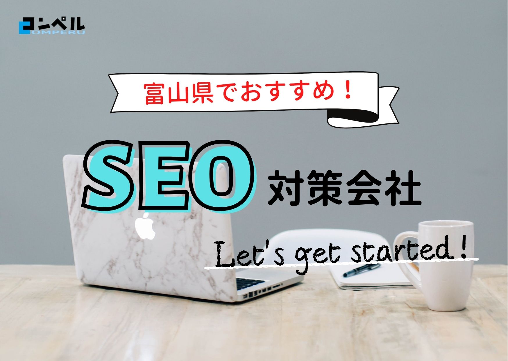 富山県でおすすめのSEO対策会社５選【2025年最新版】