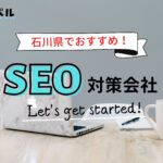 石川県でおすすめのSEO対策会社4選【2025年最新版】