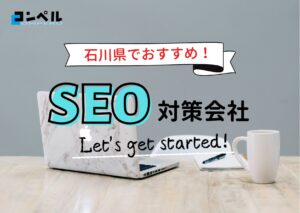 石川県でおすすめのSEO対策会社4選【2025年最新版】