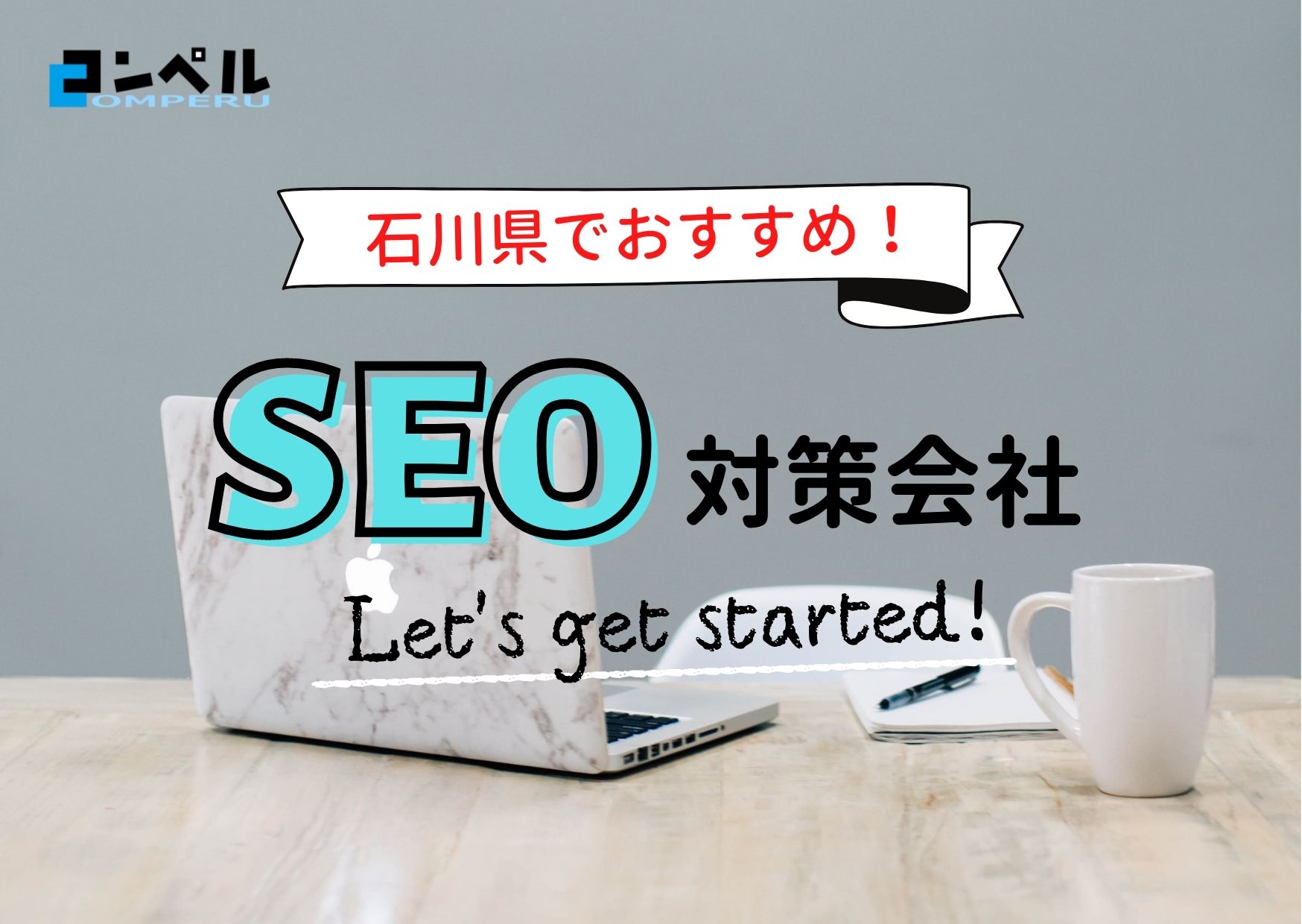 石川県でおすすめのSEO対策会社４選【2025年最新版】