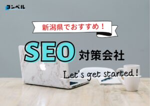 新潟県でおすすめのSEO対策会社５選【2025年最新版】