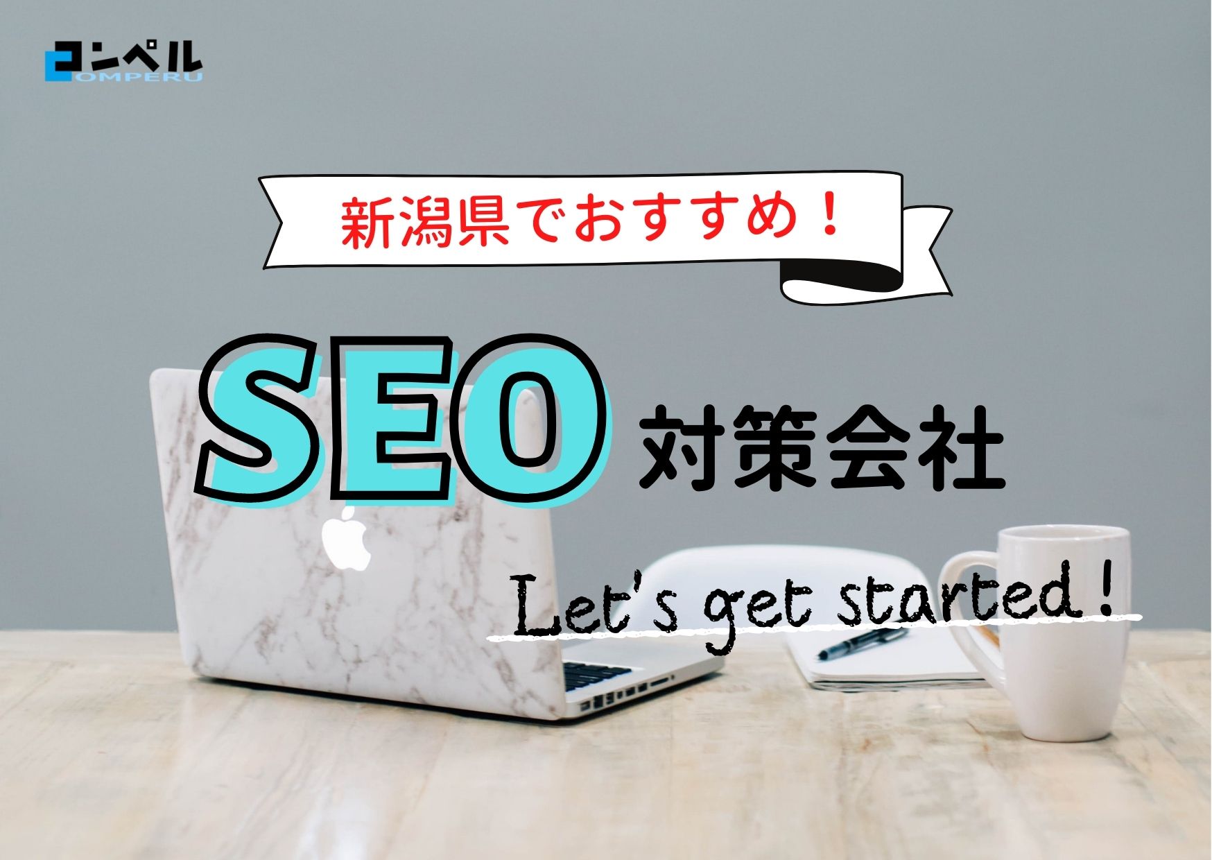 新潟県でおすすめのSEO対策会社５選【2025年最新版】
