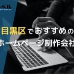 東京都目黒区で高い実績を持つおすすめホームページ制作会社5選