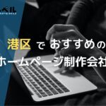 東京都港区で高い実績を持つおすすめホームページ制作会社5選