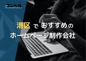 東京都港区で高い実績を持つおすすめホームページ制作会社5選