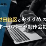 東京都世田谷区でおすすめの人気ホームページ制作会社5選