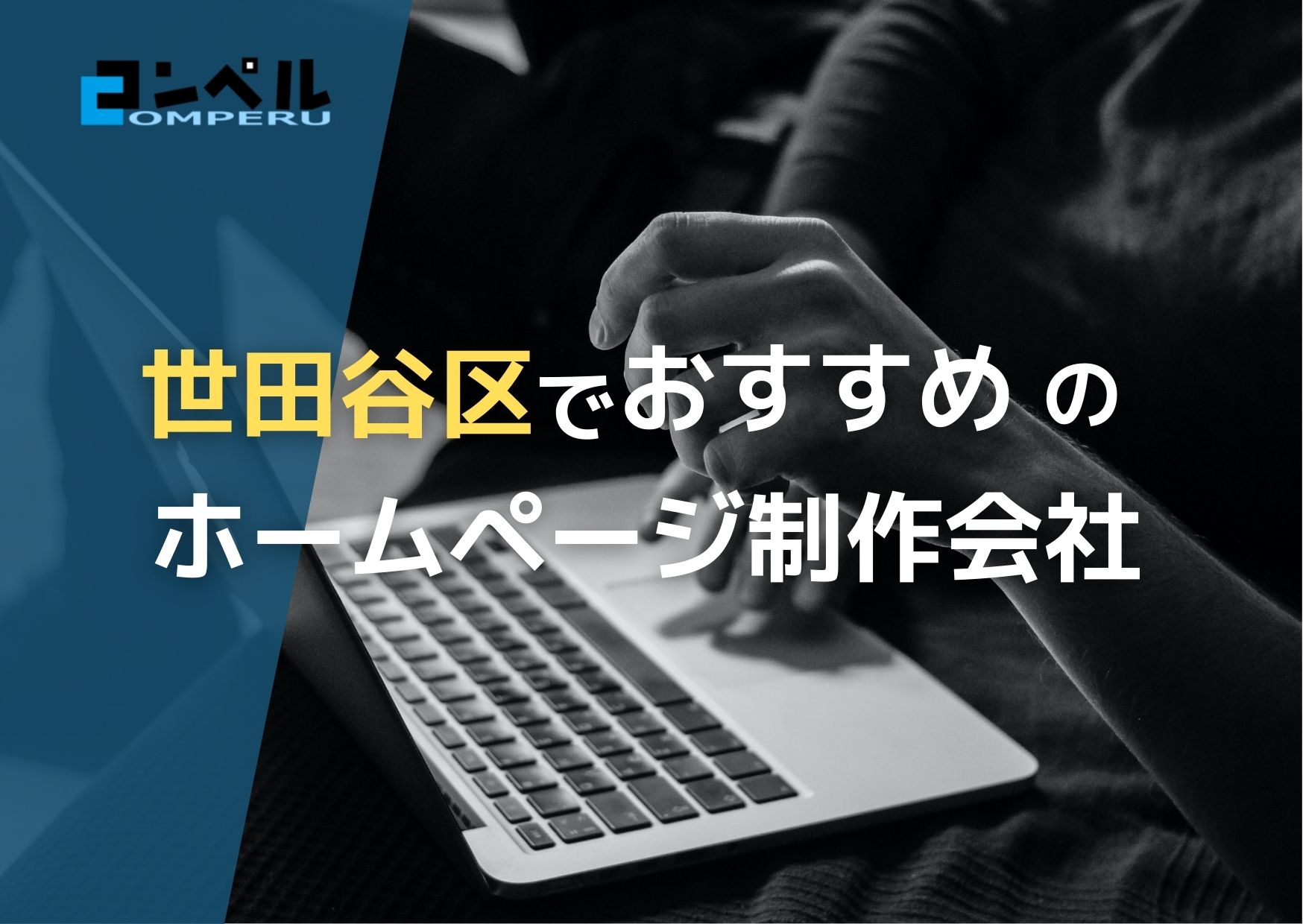 東京都世田谷区でおすすめの人気ホームページ制作会社５選