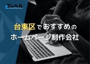 東京都台東区でおすすめの人気ホームページ制作会社5選