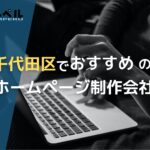 東京都千代田区でおすすめの人気ホームページ制作会社5選