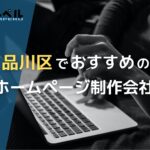 東京都品川区で実績のあるおすすめホームページ制作会社5選