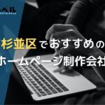 東京都杉並区でおすすめの人気ホームページ制作会社5選