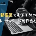 東京都新宿区でおすすめの人気ホームページ制作会社5選