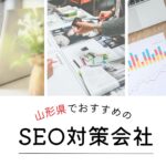 山形県でおすすめのSEO対策会社4選【2025年最新版】