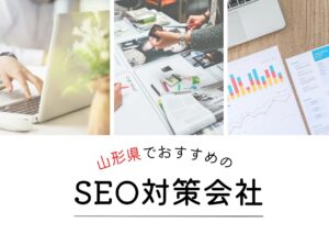 山形県でおすすめのSEO対策会社４選【2025年最新版】
