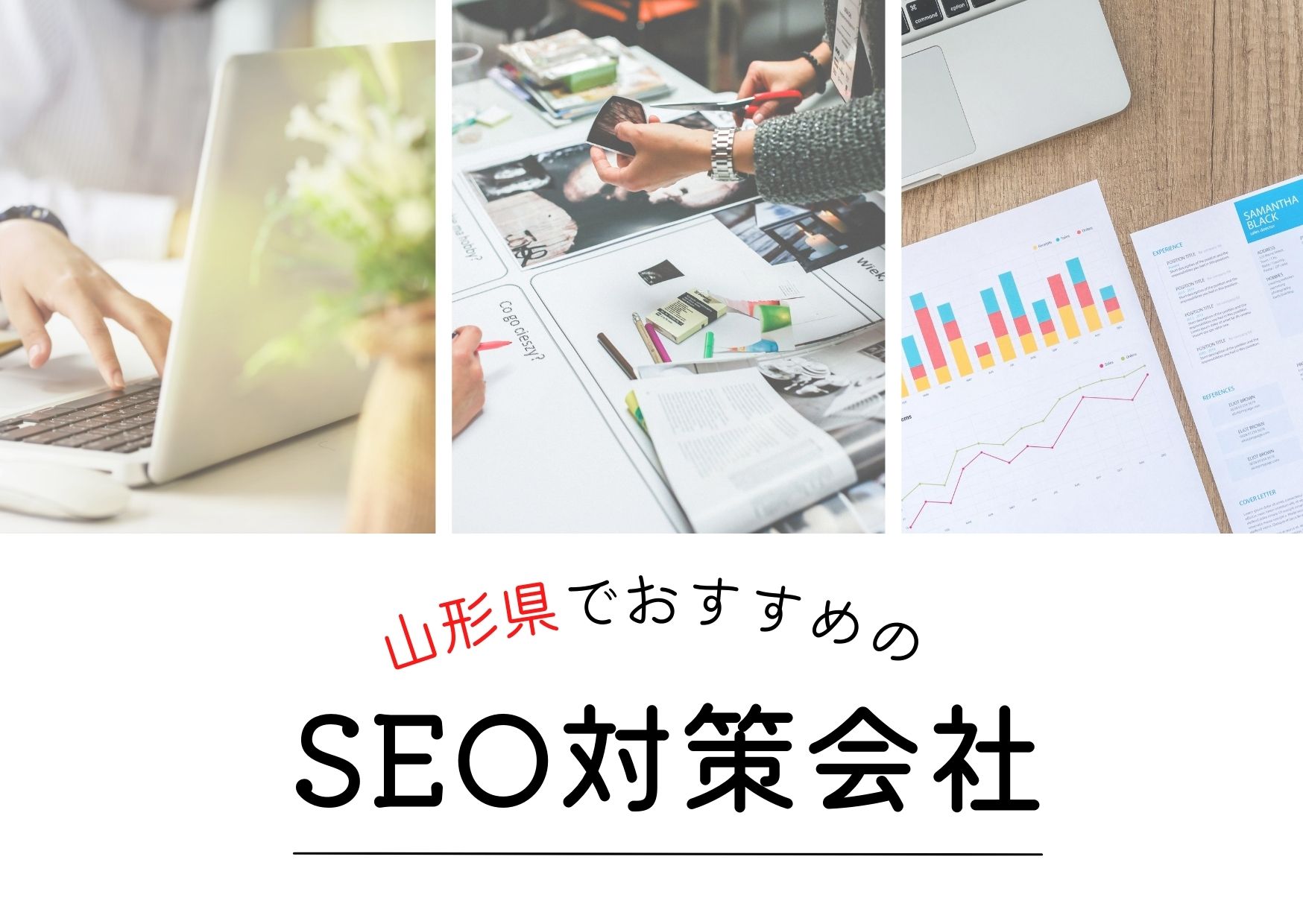 山形県でおすすめのSEO対策会社４選【2025年最新版】
