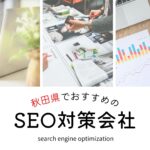 秋田県でおすすめのSEO対策会社5選【2025年最新版】