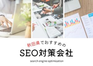 秋田県でおすすめのSEO対策会社5選【2025年最新版】