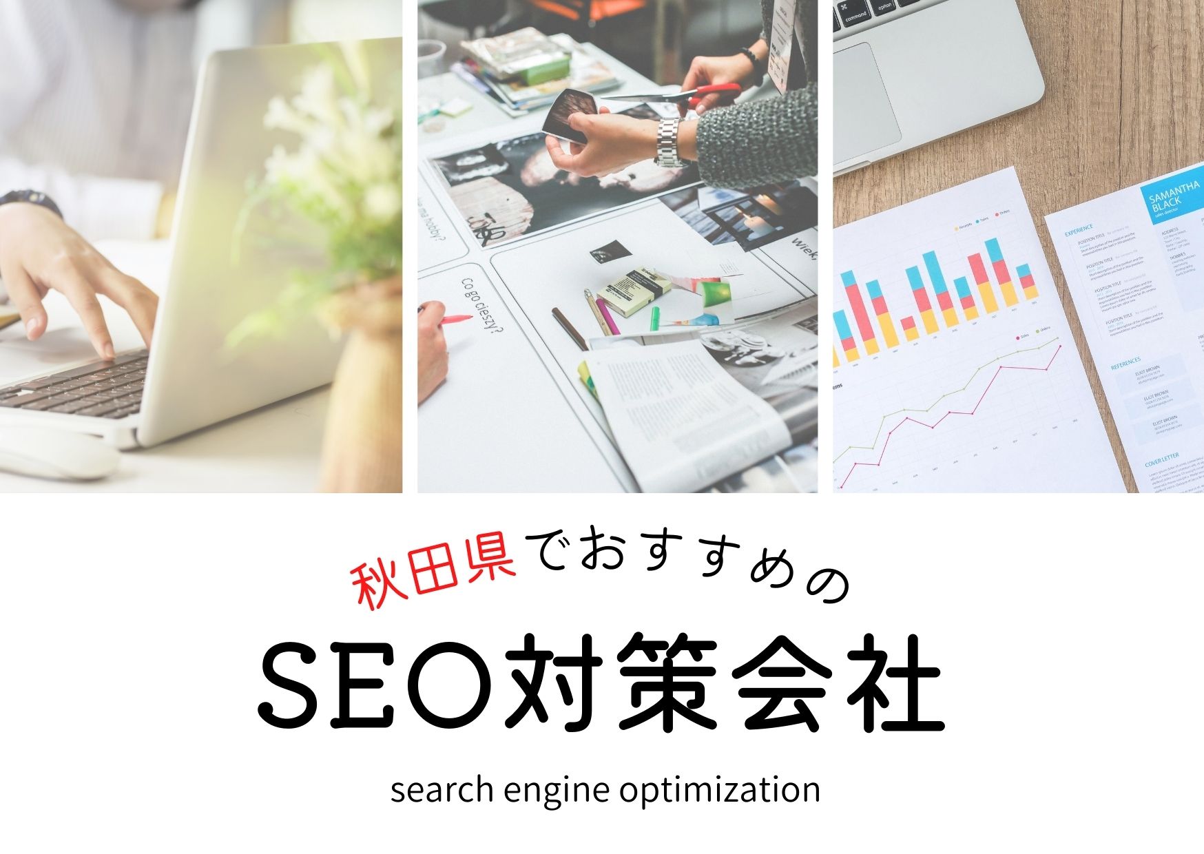 秋田県でおすすめのSEO対策会社５選【2025年最新版】