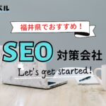 福井県でおすすめのSEO対策会社6選【2025年最新版】