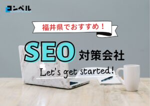福井県でおすすめのSEO対策会社6選【2025年最新版】