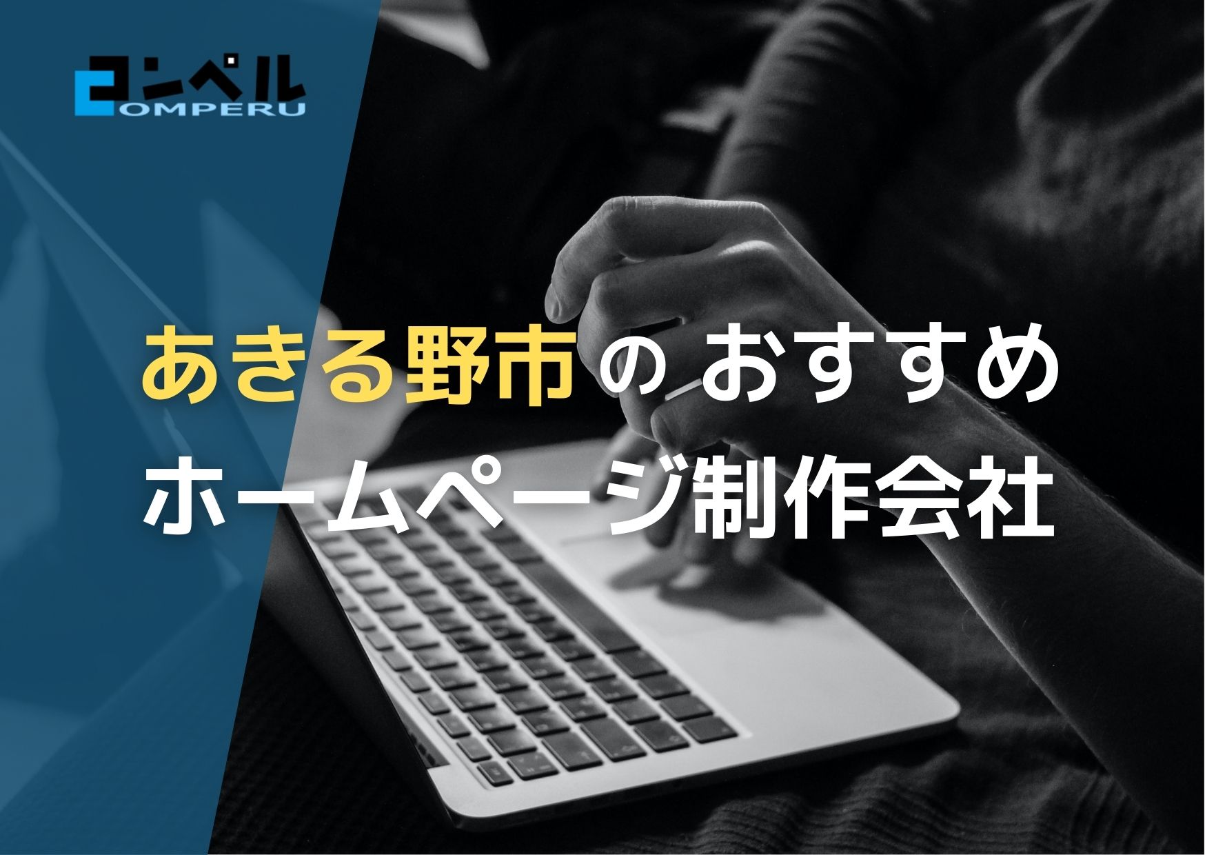 東京都あきる野市で高い実績を持つおすすめホームページ制作会社４選