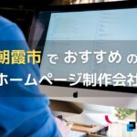 埼玉県朝霞市で高い実績を持つおすすめホームページ制作会社5選