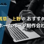 東京都浅草・上野で高い実績を持つおすすめホームページ制作会社5選