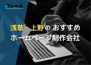 東京都浅草・上野で高い実績を持つおすすめホームページ制作会社5選