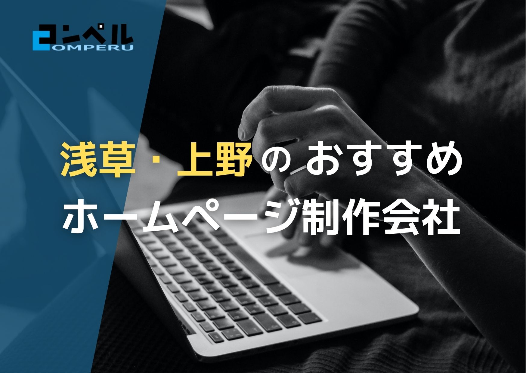 東京都浅草・上野で高い実績を持つおすすめホームページ制作会社５選