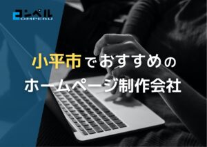 東京都小平市で高い実績を持つおすすめホームページ制作会社4選