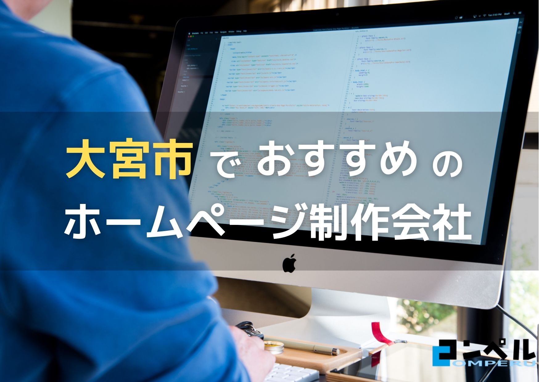 埼玉県大宮市で高い実績を持つおすすめホームページ制作会社6選