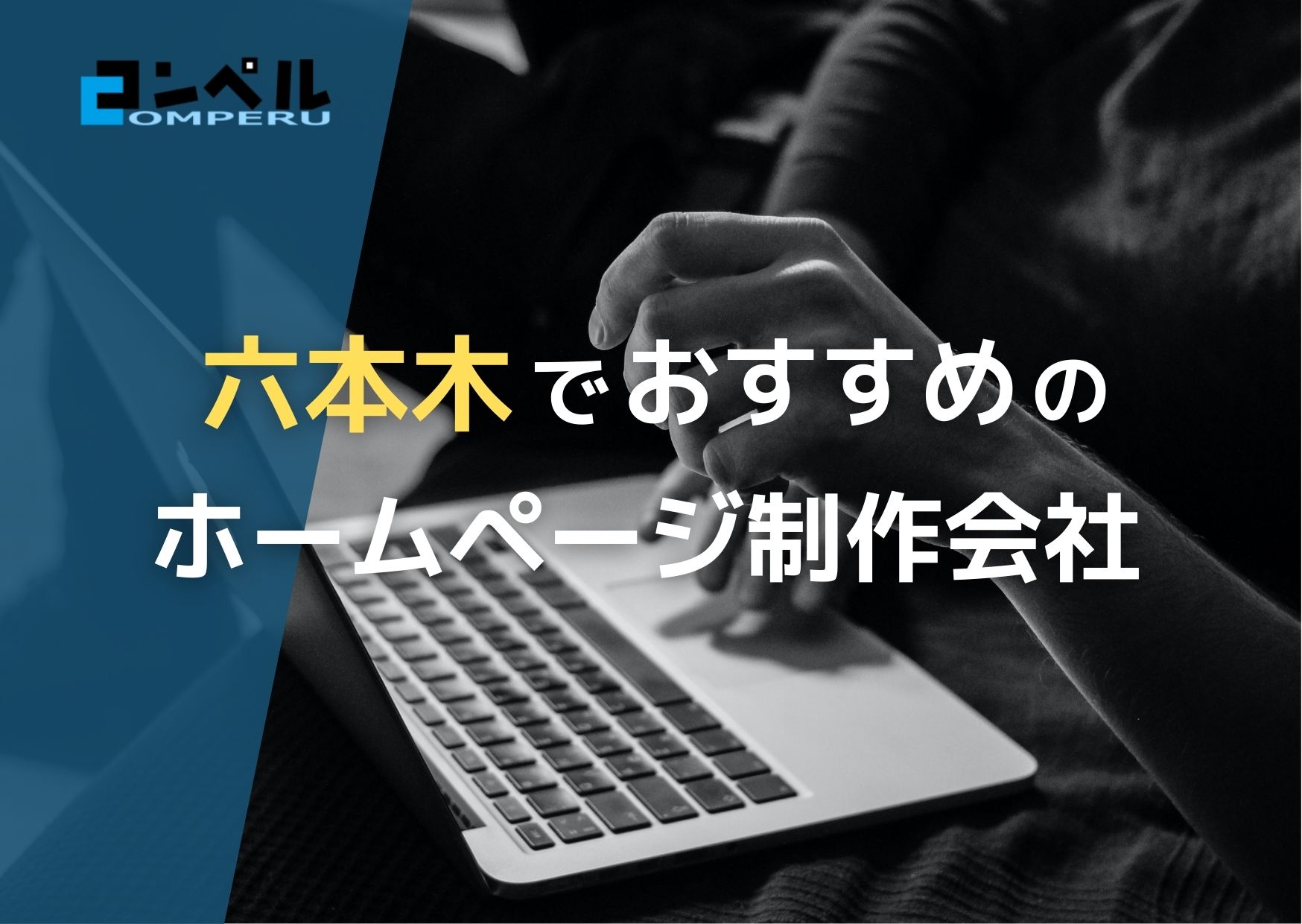 東京都六本木で高い実績を持つおすすめホームページ制作会社６選