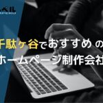 東京都千駄ヶ谷で高い実績を持つおすすめホームページ制作会社5選