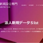 Slist 法人リスト新規設立専門