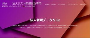 Slist 法人リスト新規設立専門　