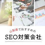 山梨県でおすすめのSEO対策会社5選【2025年最新版】