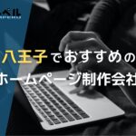 東京都八王子で高い実績を持つおすすめホームページ制作会社5選