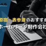 東京都原宿・表参道で高い実績を持つおすすめホームページ制作会社5選