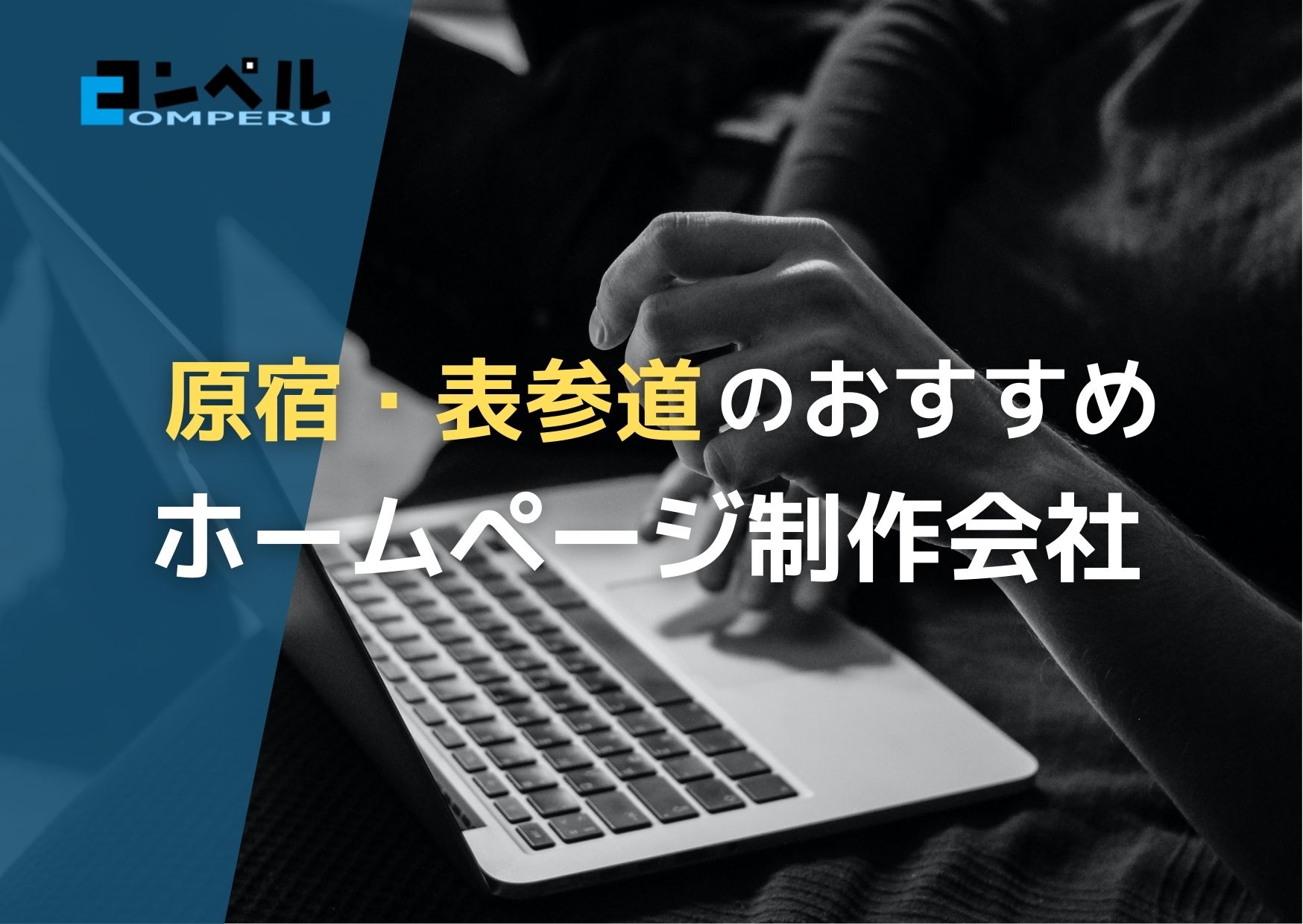 東京都原宿・表参道で高い実績を持つおすすめホームページ制作会社５選