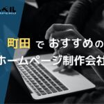 東京都町田市で高い実績を持つおすすめホームページ制作会社5選