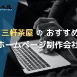 東京都三軒茶屋で高い実績を持つおすすめホームページ制作会社5選
