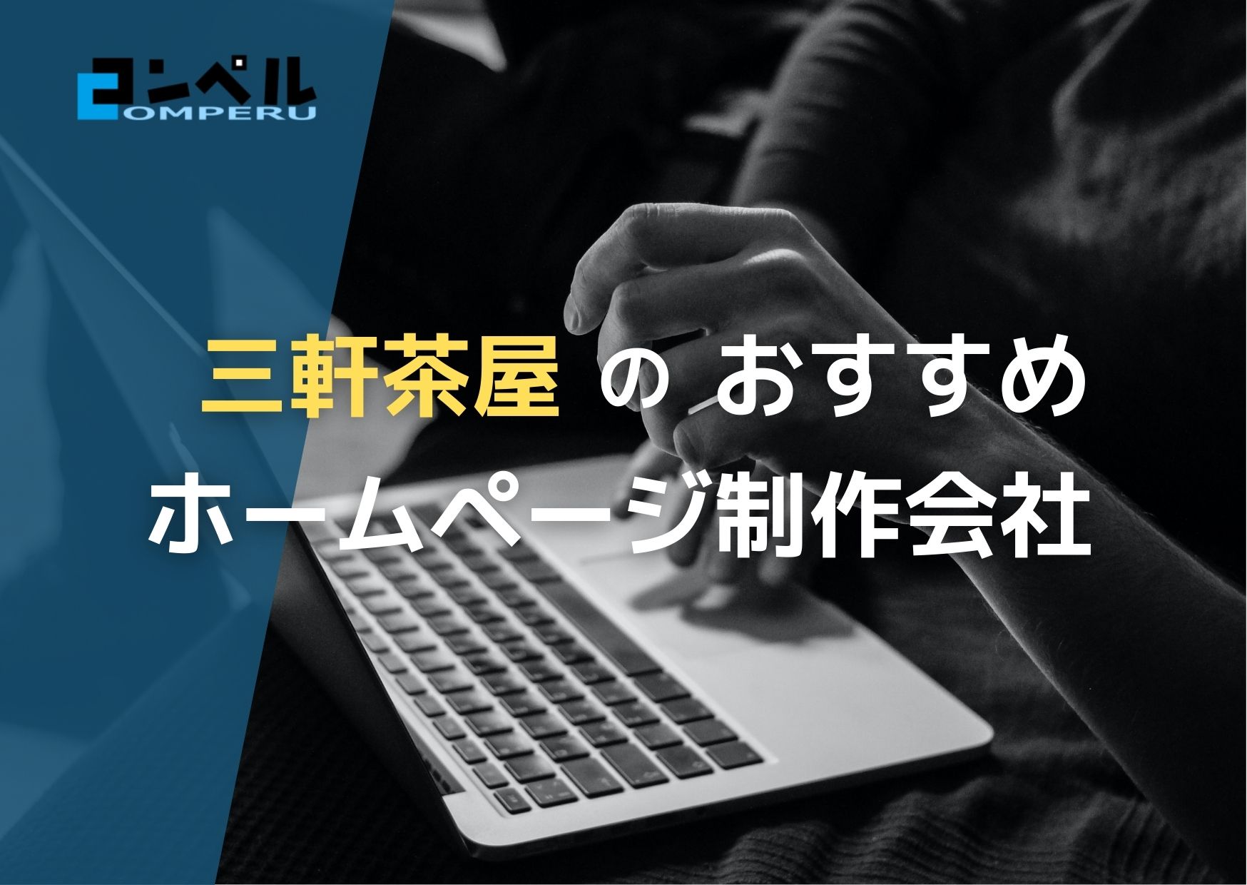 東京都三軒茶屋で高い実績を持つおすすめホームページ制作会社５選