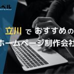 東京都立川で高い実績を持つおすすめホームページ制作会社5選