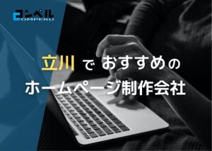 東京都立川で高い実績を持つおすすめホームページ制作会社5選