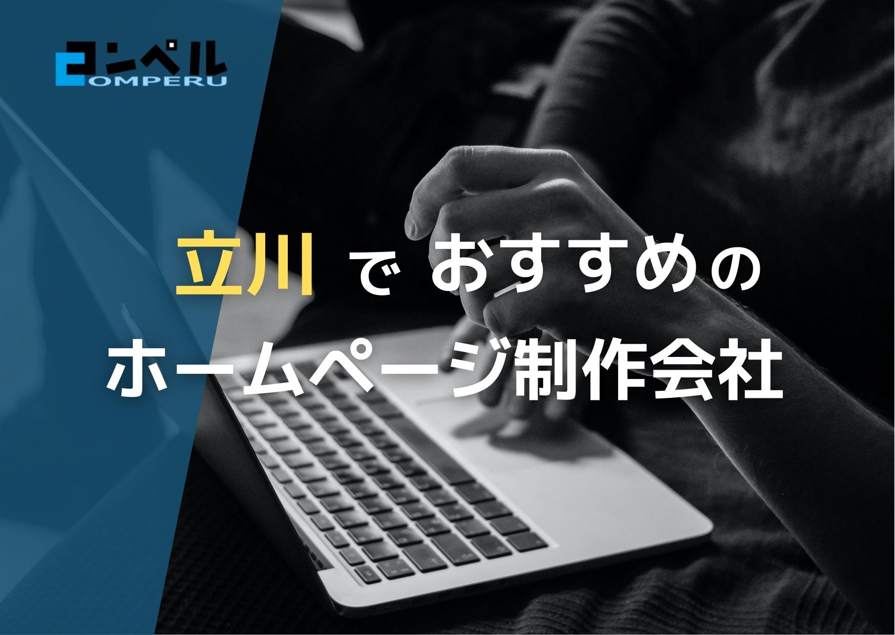 東京都立川で高い実績を持つおすすめホームページ制作会社５選