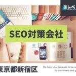 新宿区でおすすめの人気SEO対策会社5選【2025年最新版】
