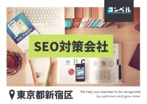 新宿区でおすすめの人気SEO対策会社5選【2025年最新版】